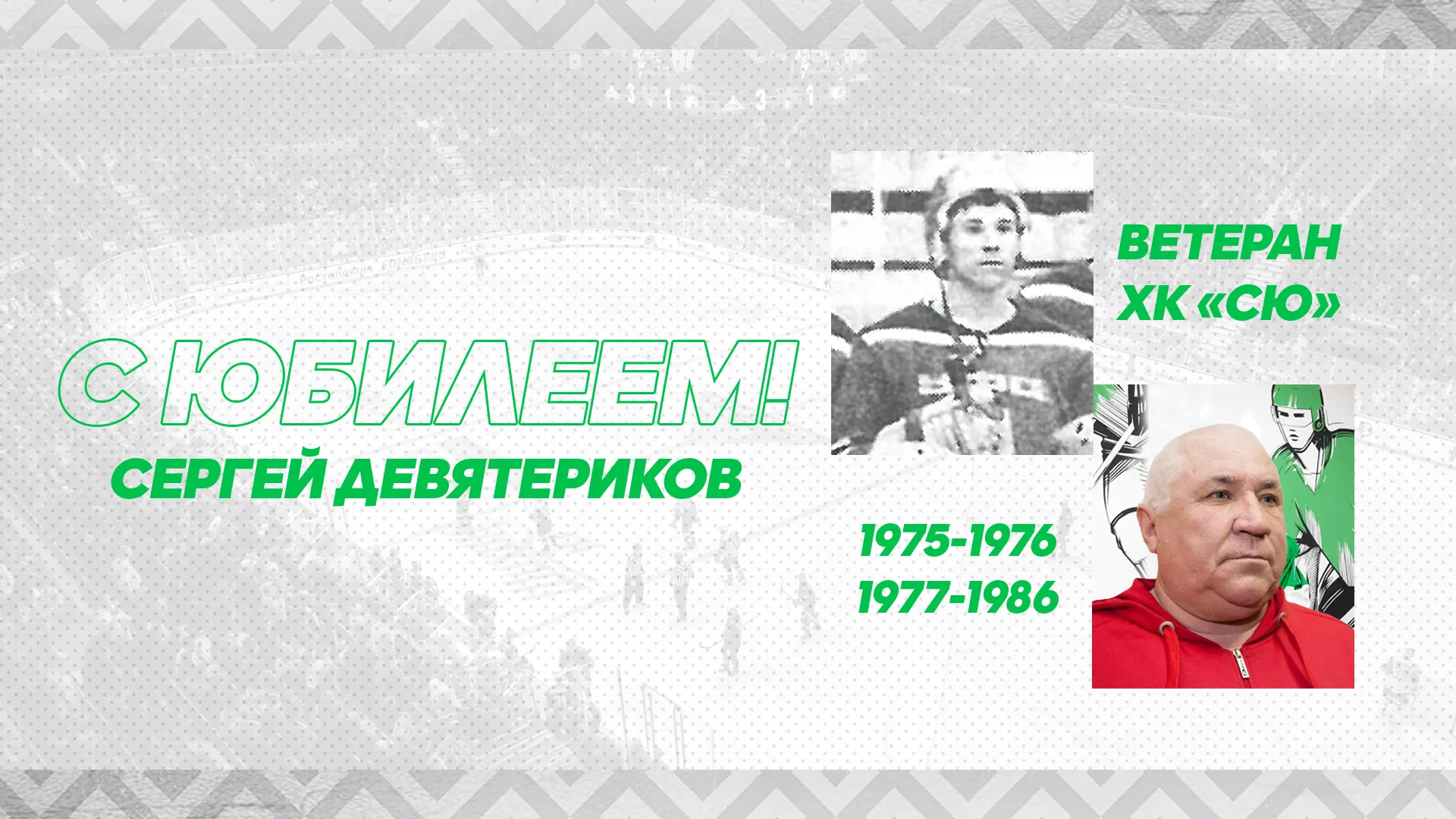 С юбилеем, Сергей Александрович!