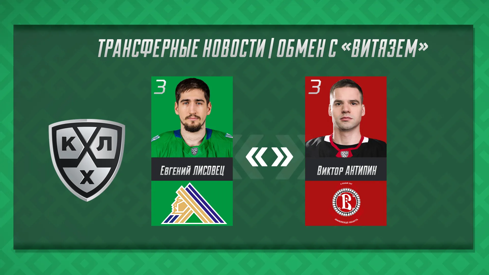 Рәхим итегеҙ, Виктор!