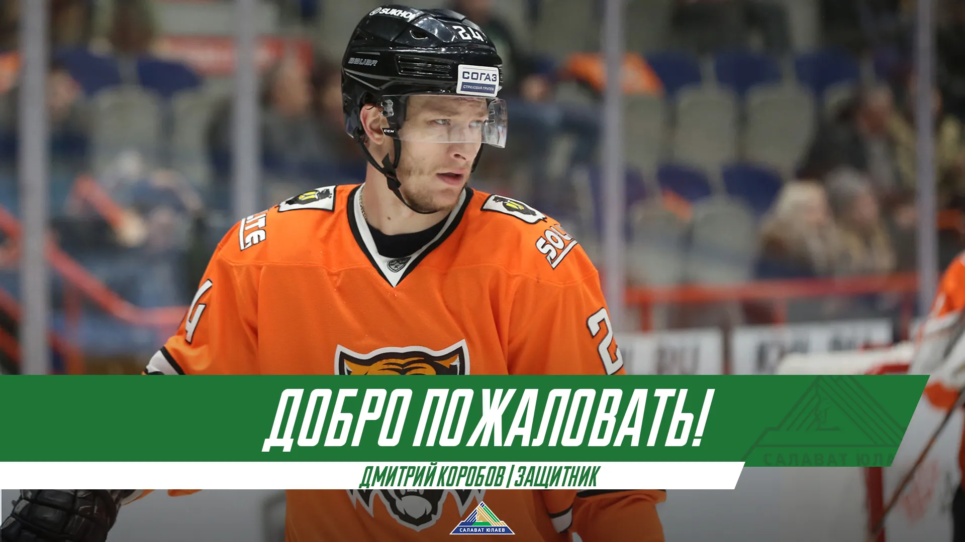 Дмитрий Коробов пополнил состав «Салавата Юлаева»! Дмитрий Коробов пополнил состав «Салавата Юлаева»!