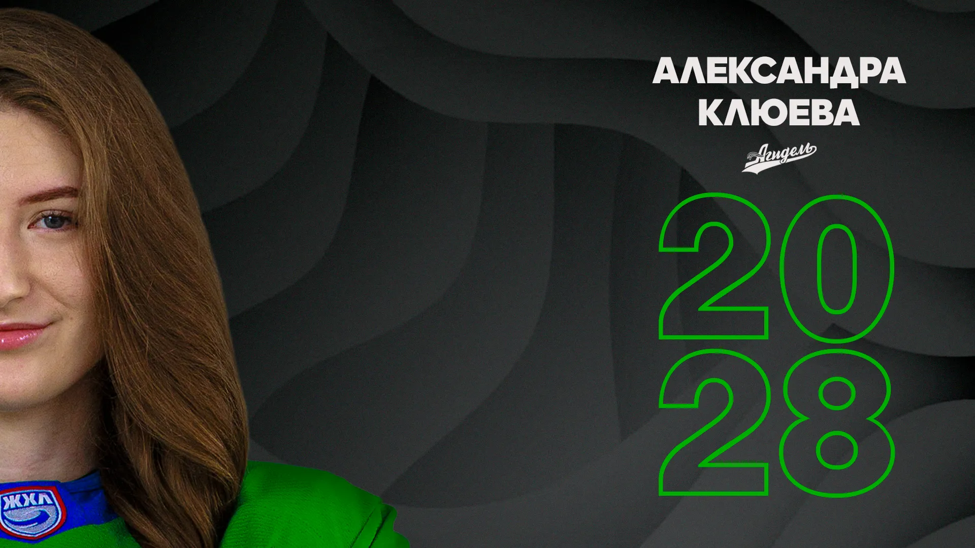 Клюева – в «Агидели»!