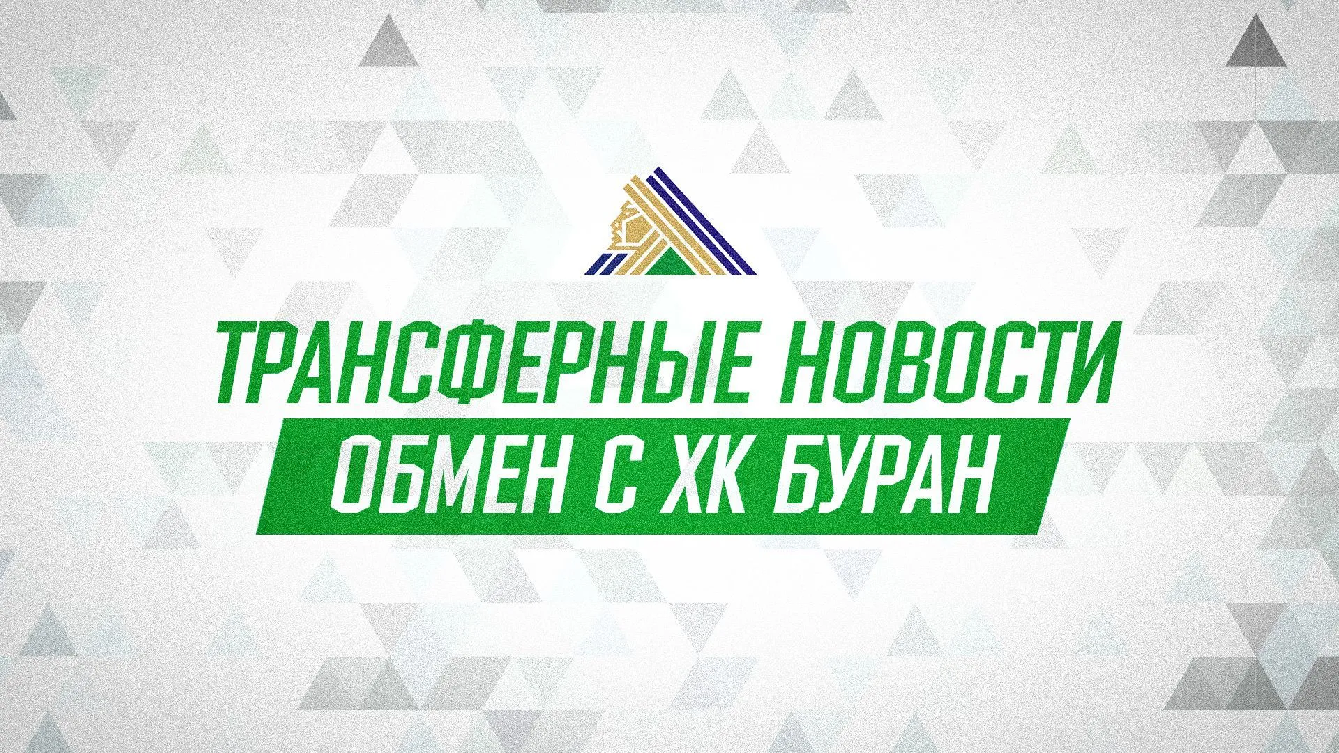 «Салават Юлаев» и «Буран» произвели обмен