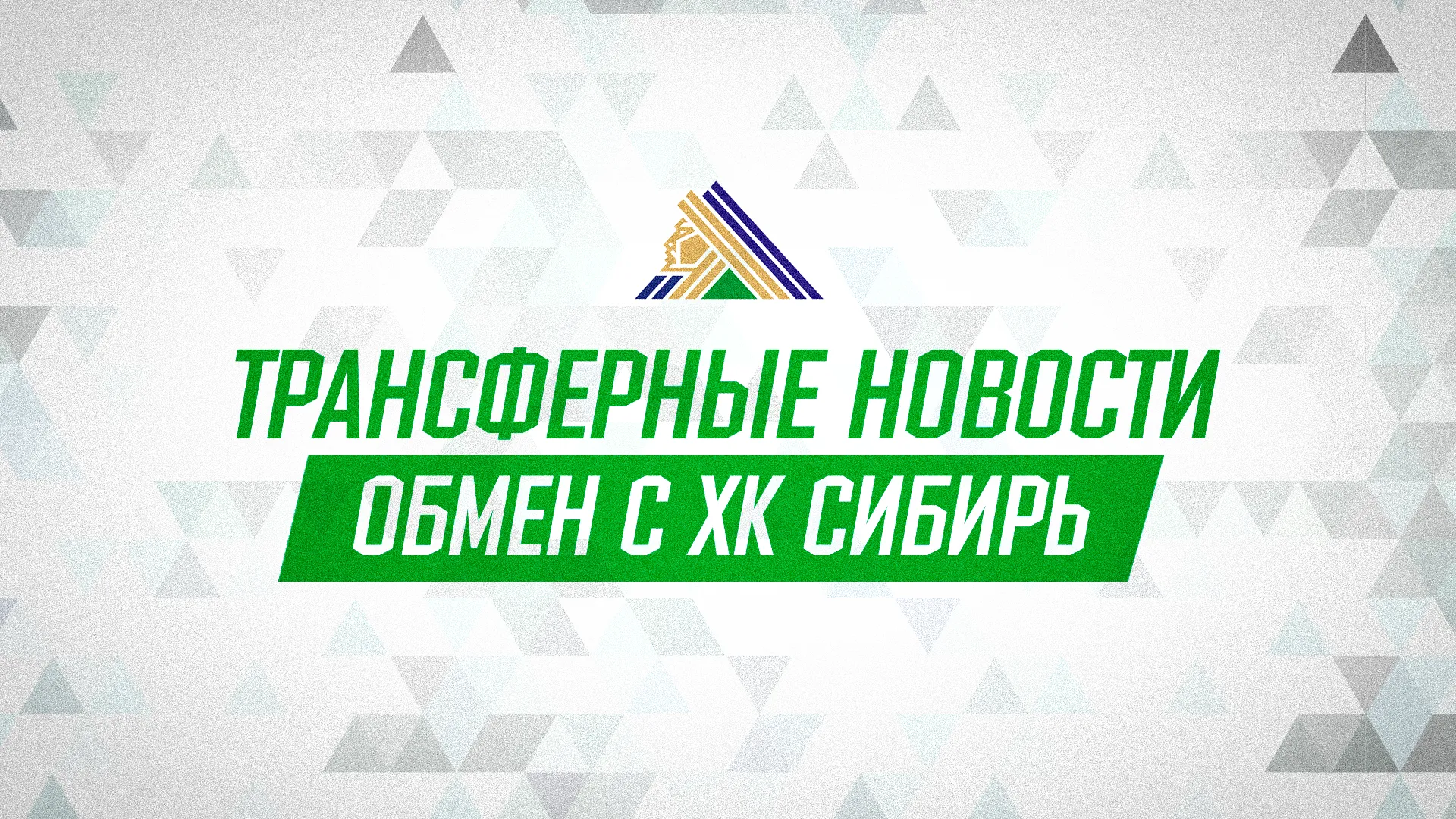 «Салават Юлаев» и «Сибирь» произвели обмен