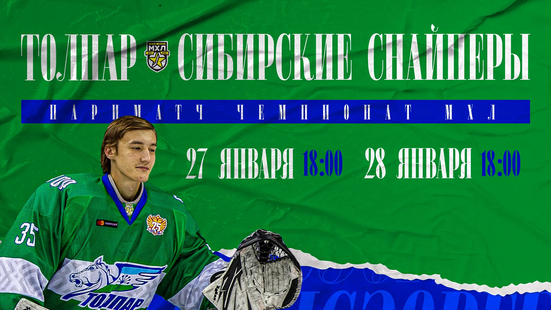 «Толпар» завершает стартовую домашнюю серию года!