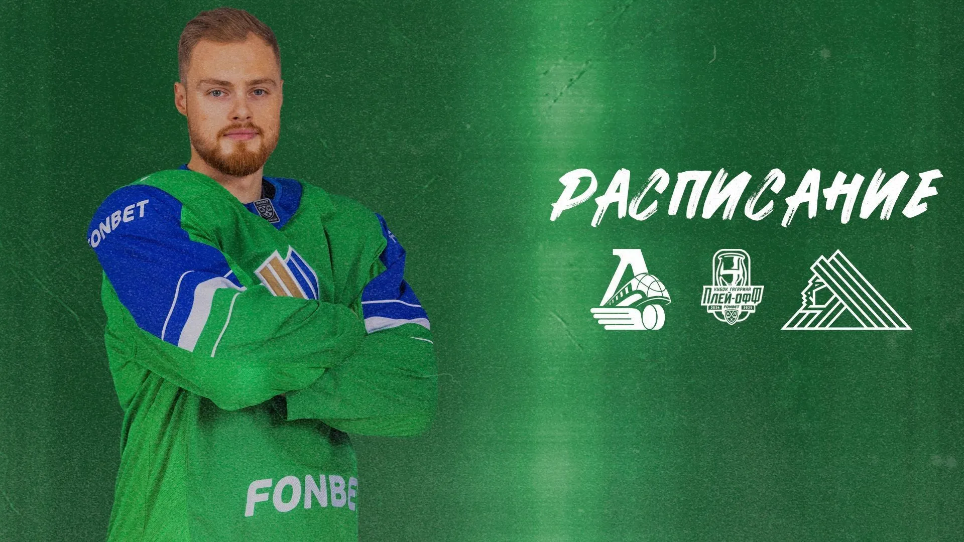 Расписание матчей полуфинала плей-офф КХЛ против «Локомотива»