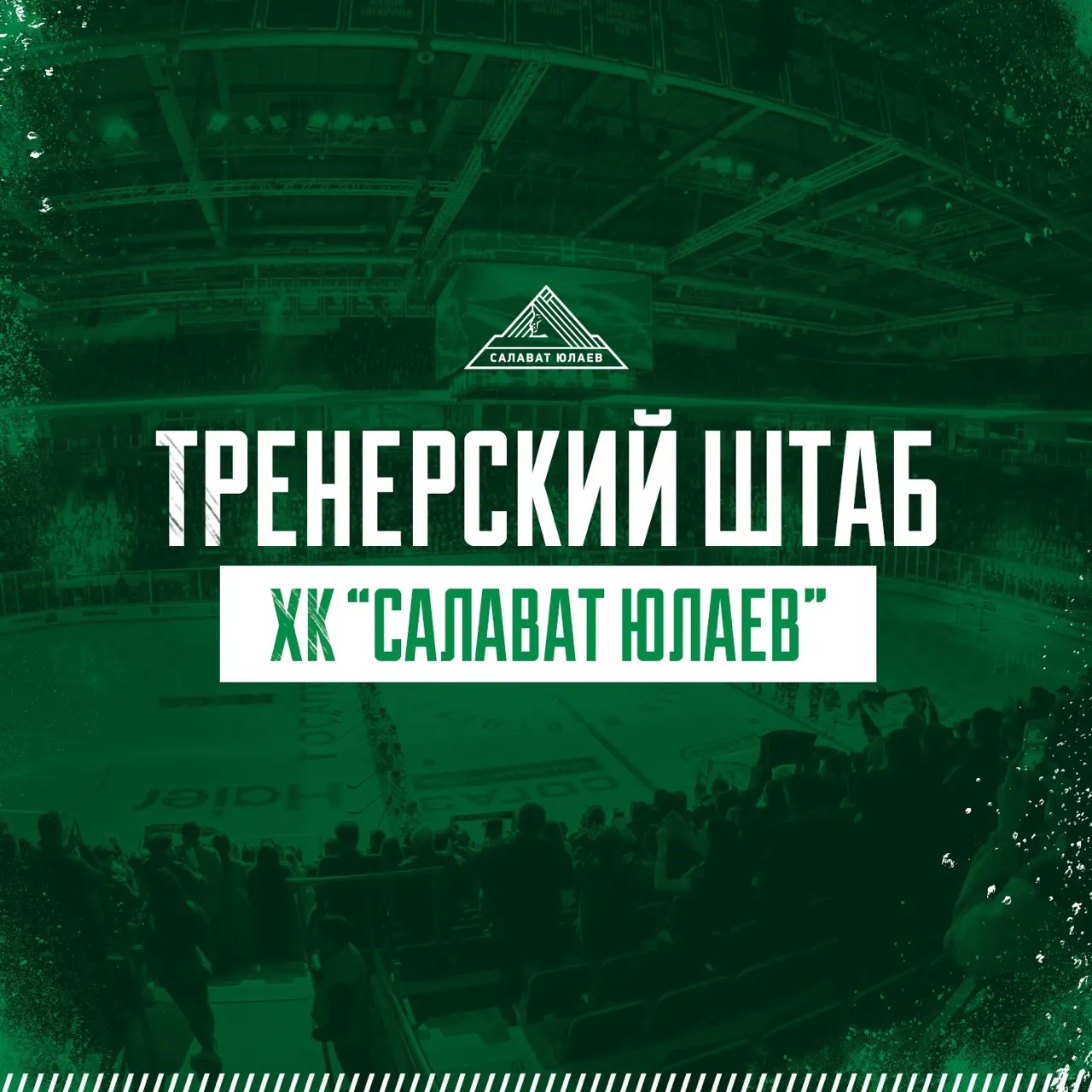 Тренерский штаб ХК «Салават Юлаев» сформирован 