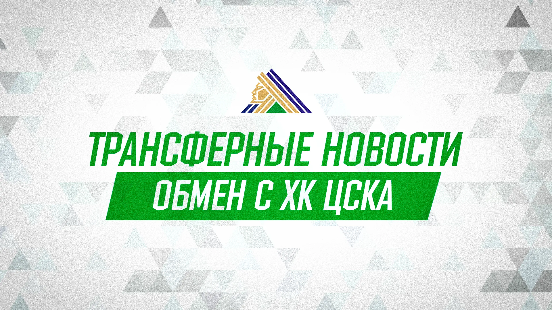 «Салават Юлаев» и ЦСКА произвели обмен