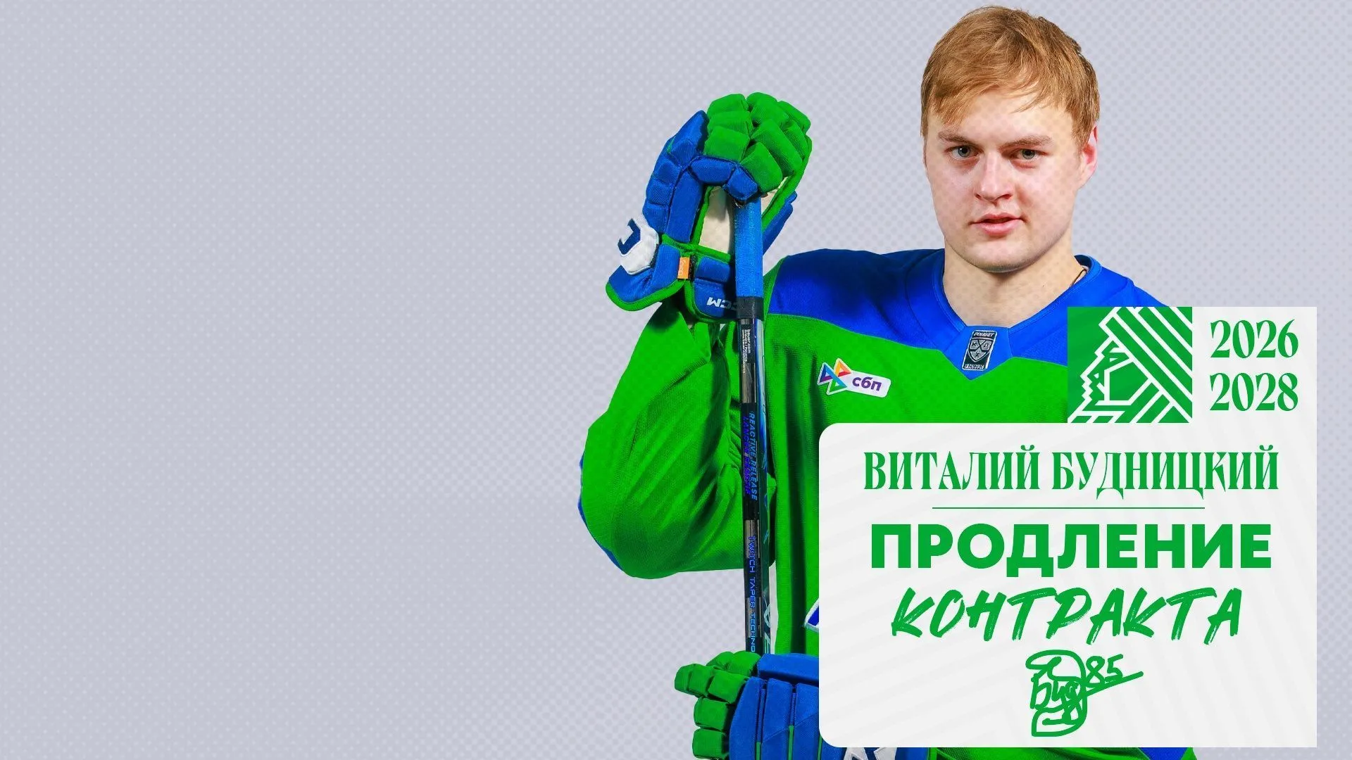 «Салават Юлаев» подписал новый контракт с Будницким