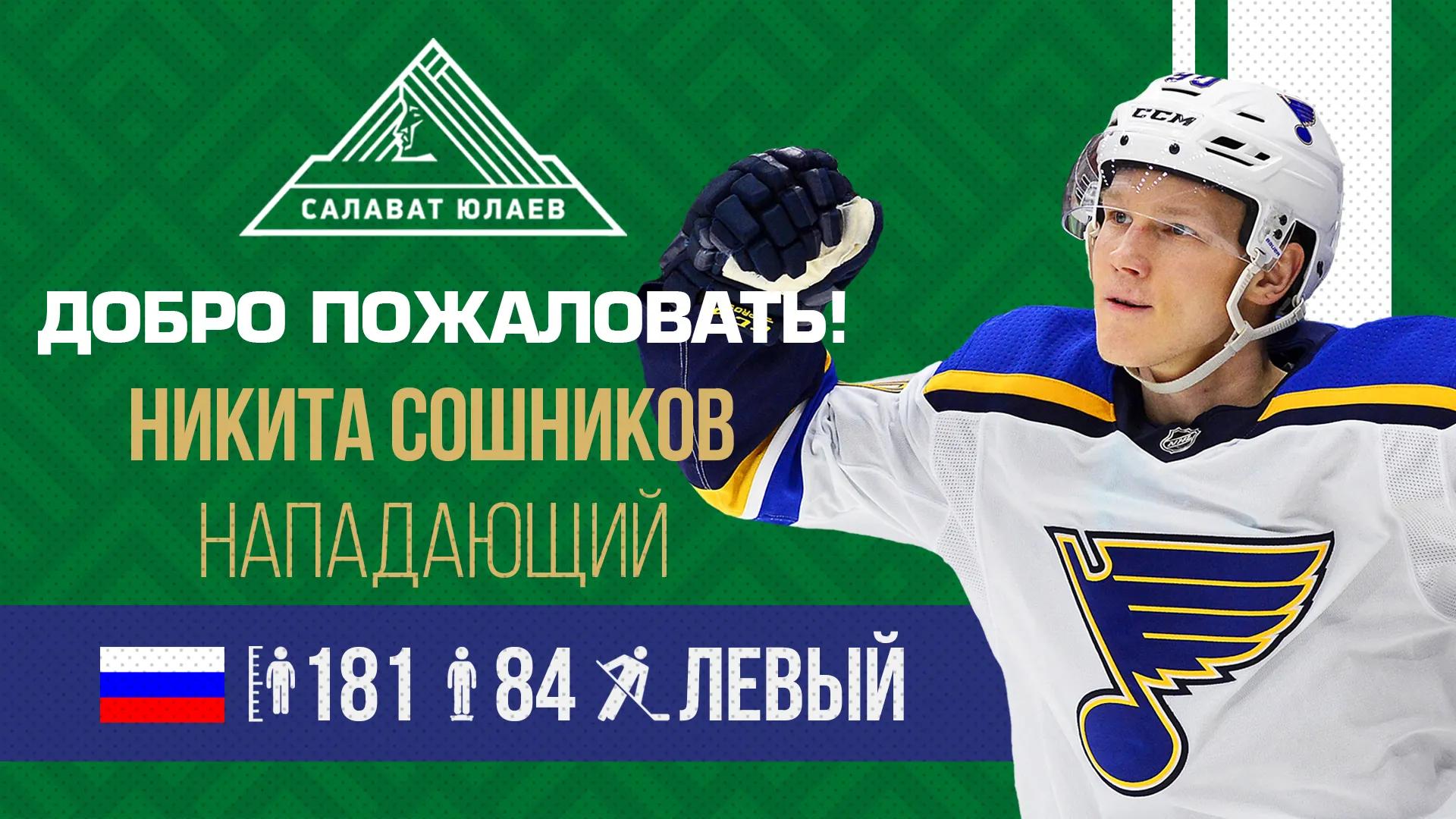В «Салавате Юлаеве» – Никита Сошников!