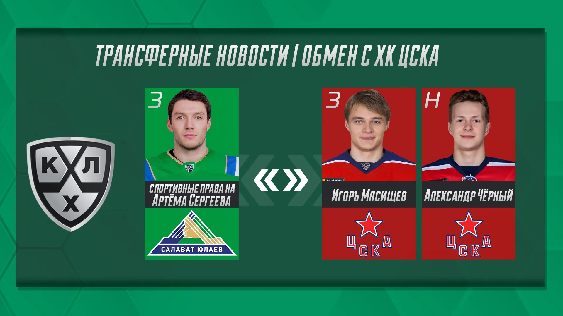 ХК «Салават Юлаев» произвёл обмен с ЦСКА