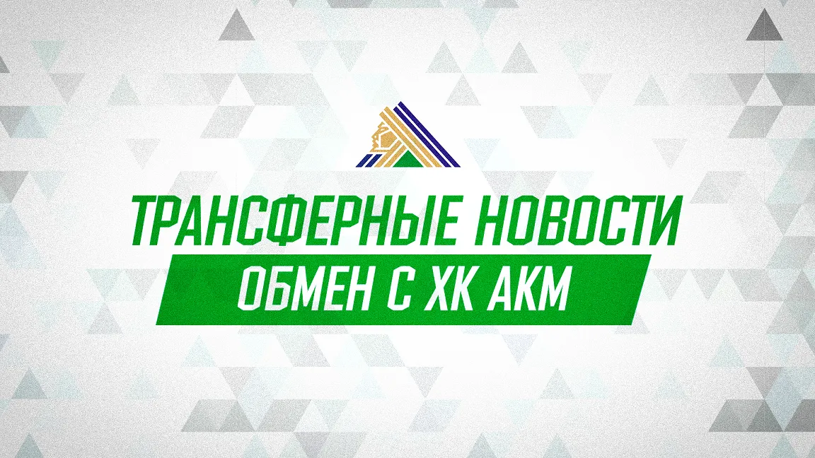 «Салават Юлаев» произвёл обмен с АКМ