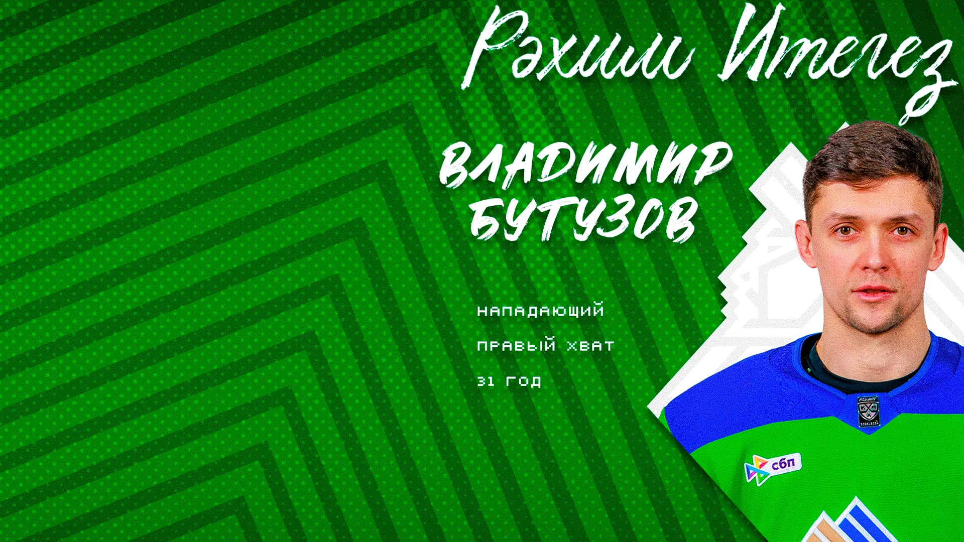 Владимир Бутузов – в «Салавате»!