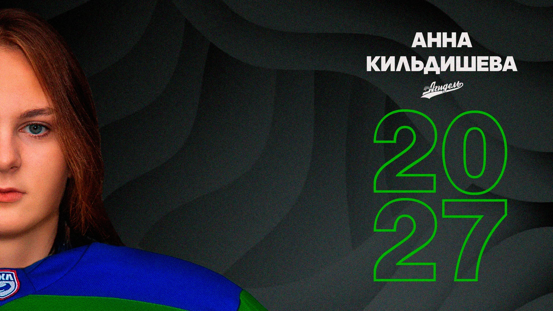 Кильдишева – в «Агидели»!