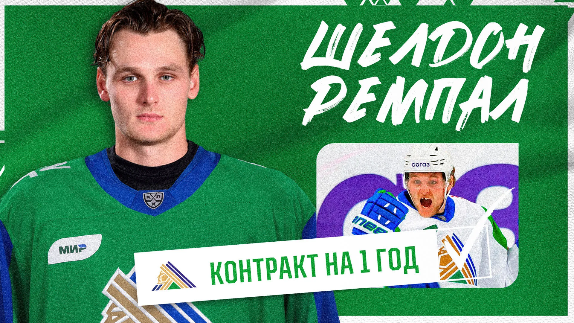 Шелдон Ремпал – в «Салавате»!
