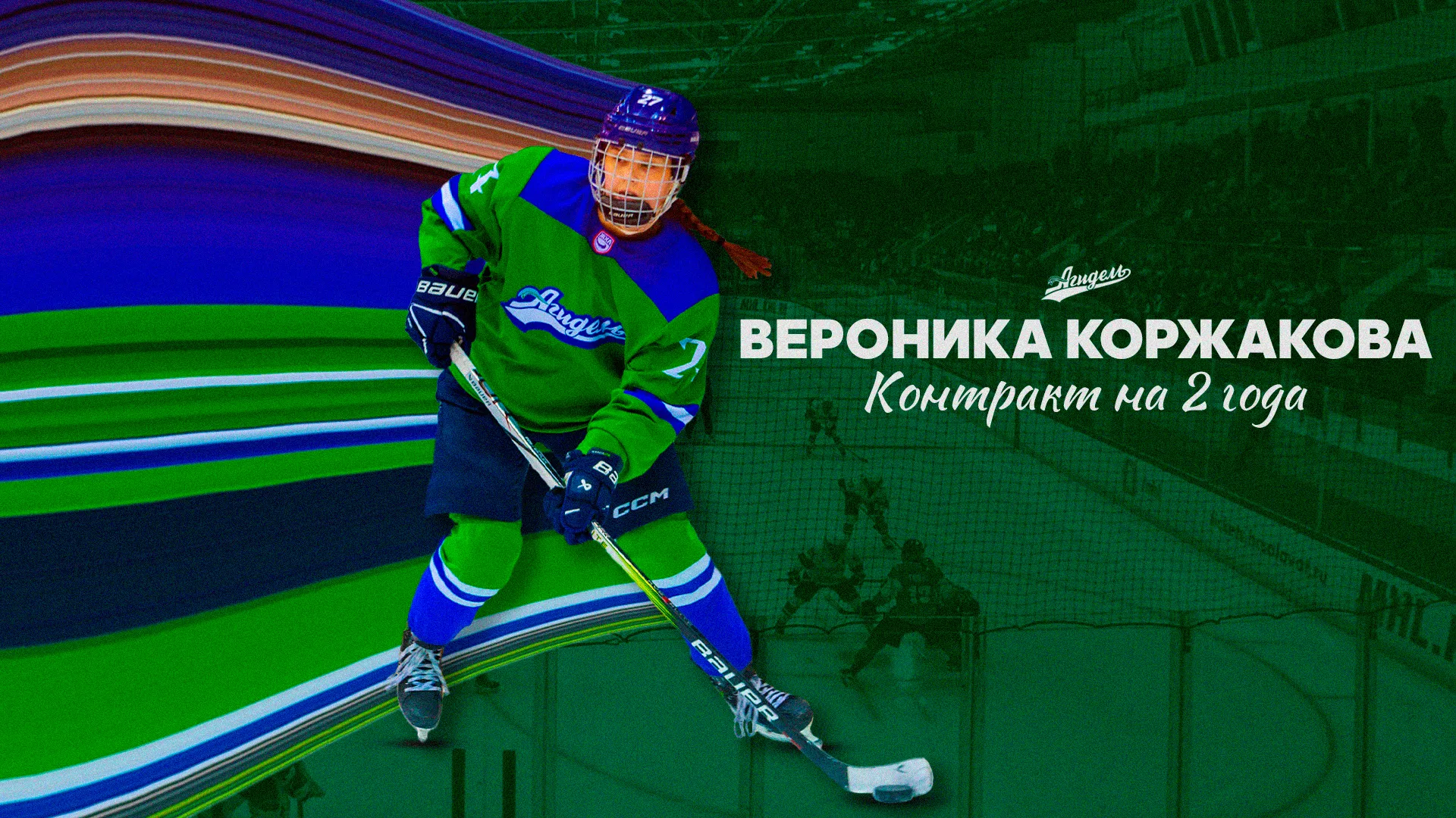 «Агидель» подписала новый контракт с Коржаковой