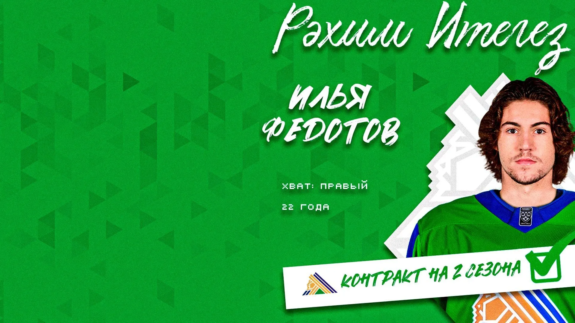 Илья Федотов – в «Салавате Юлаеве»!