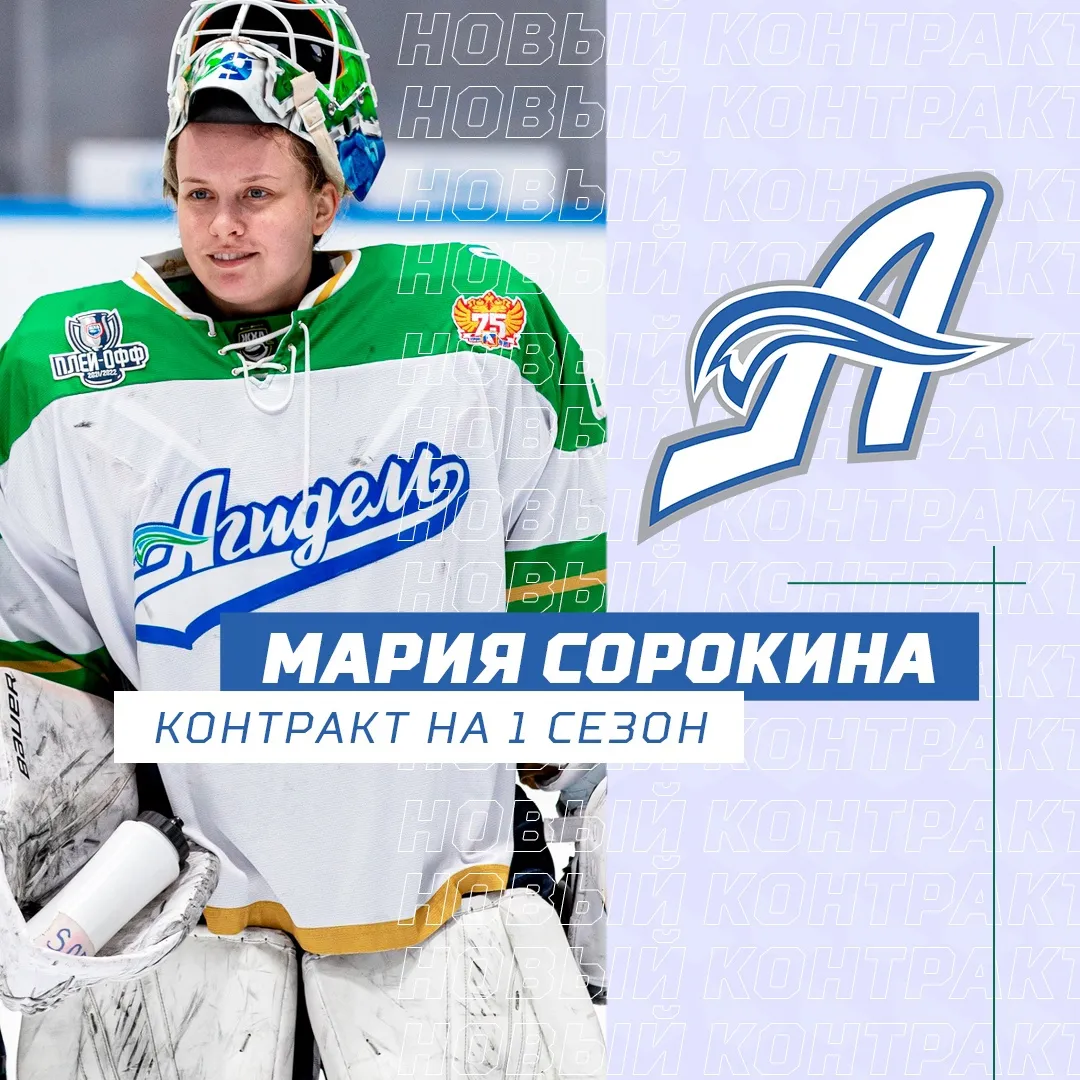 Мария Сорокина продлила контракт с «Агиделью»!