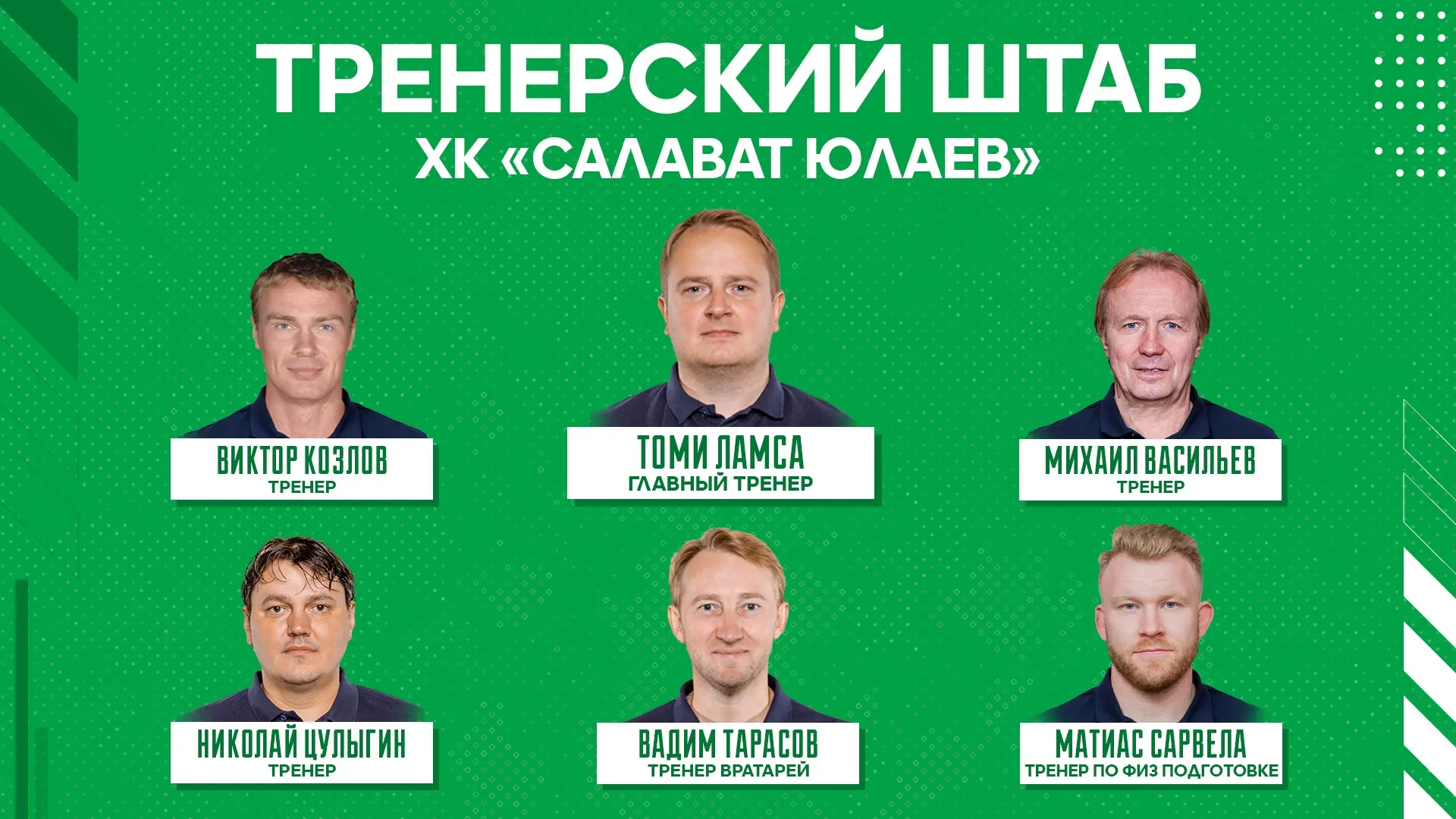 Тренерский штаб ХК «Салават Юлаев» окончательно сформирован
