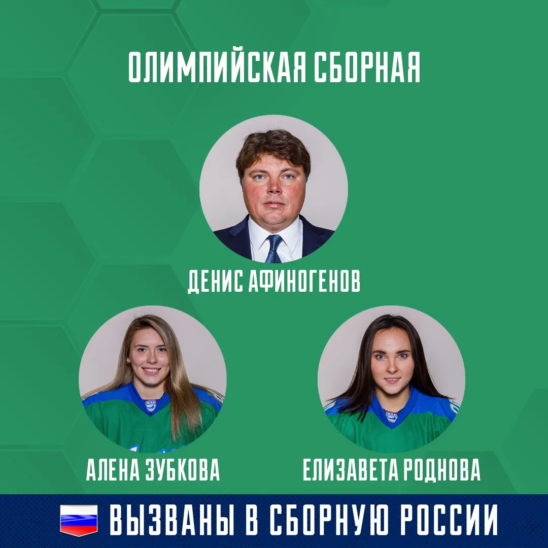 Денис Афиногенов и две хоккеистки «Агидели» – в олимпийской сборной России! Денис Афиногенов и две хоккеистки «Агидели» – в олимпийской сборной России!