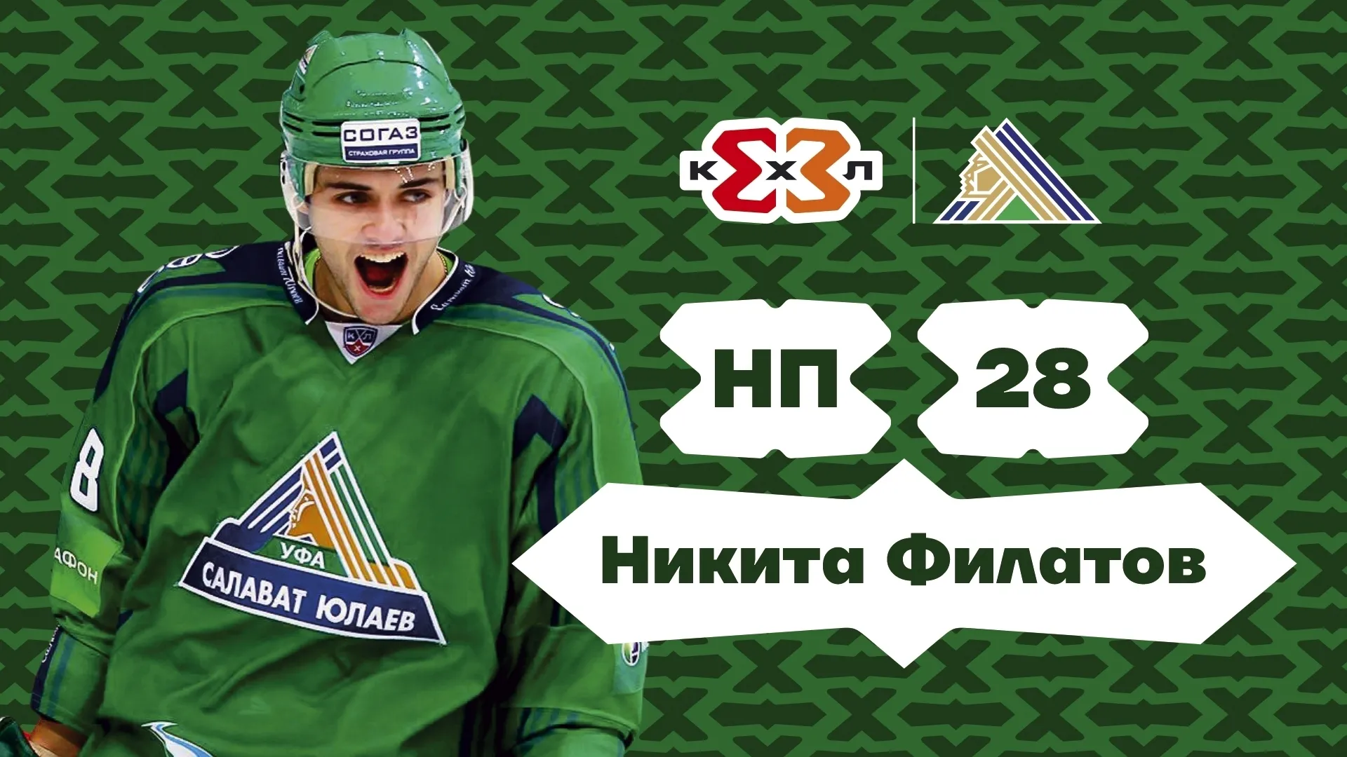 Никита Филатов – в команде «Салавата Юлаева» на турнире КХЛ 3х3 Никита Филатов – в команде «Салавата Юлаева» на турнире КХЛ 3х3