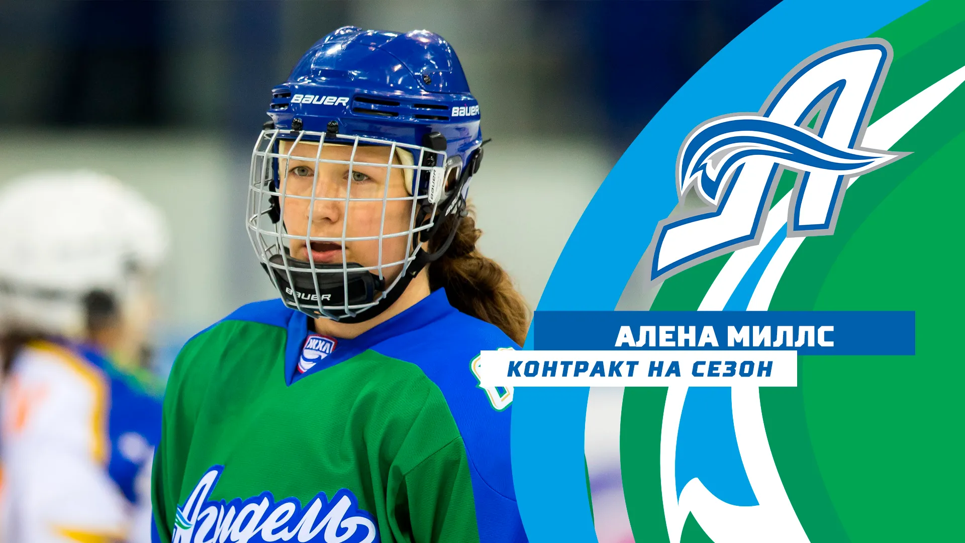 Алена Миллс – в «Агидели»! Алена Миллс – в «Агидели»!