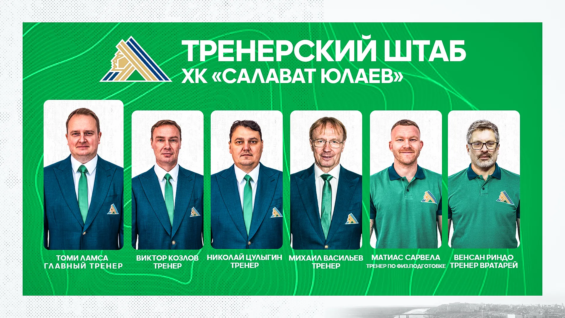 Сформирован тренерский штаб ХК «Салават Юлаев»