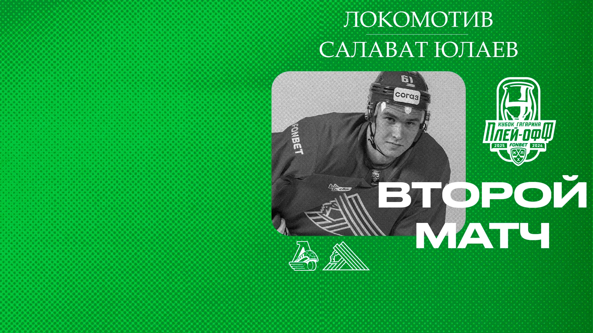 «Локомотив» x «Салават Юлаев», начало второго матча серии в 21:30