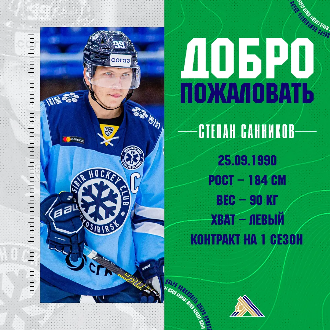 Степан Санников перешёл в «Салават Юлаев»!