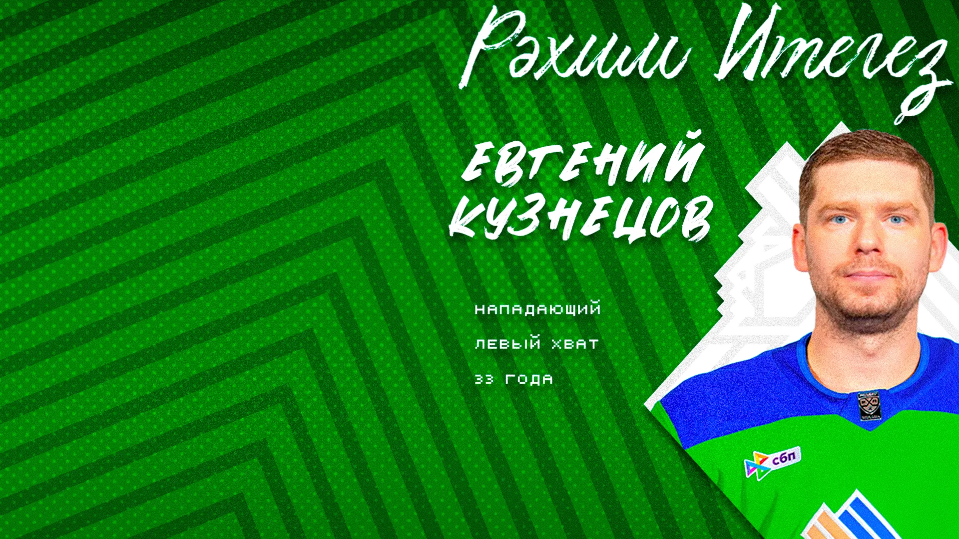 Евгений Кузнецов – в «Салавате»!