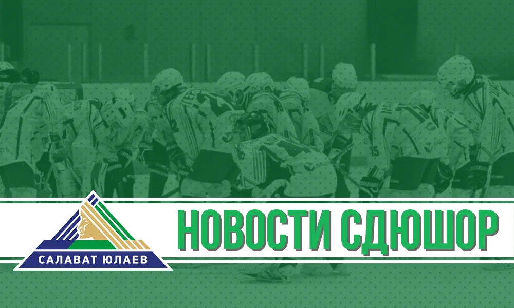 Юные «юлаевцы» провели очередные игры