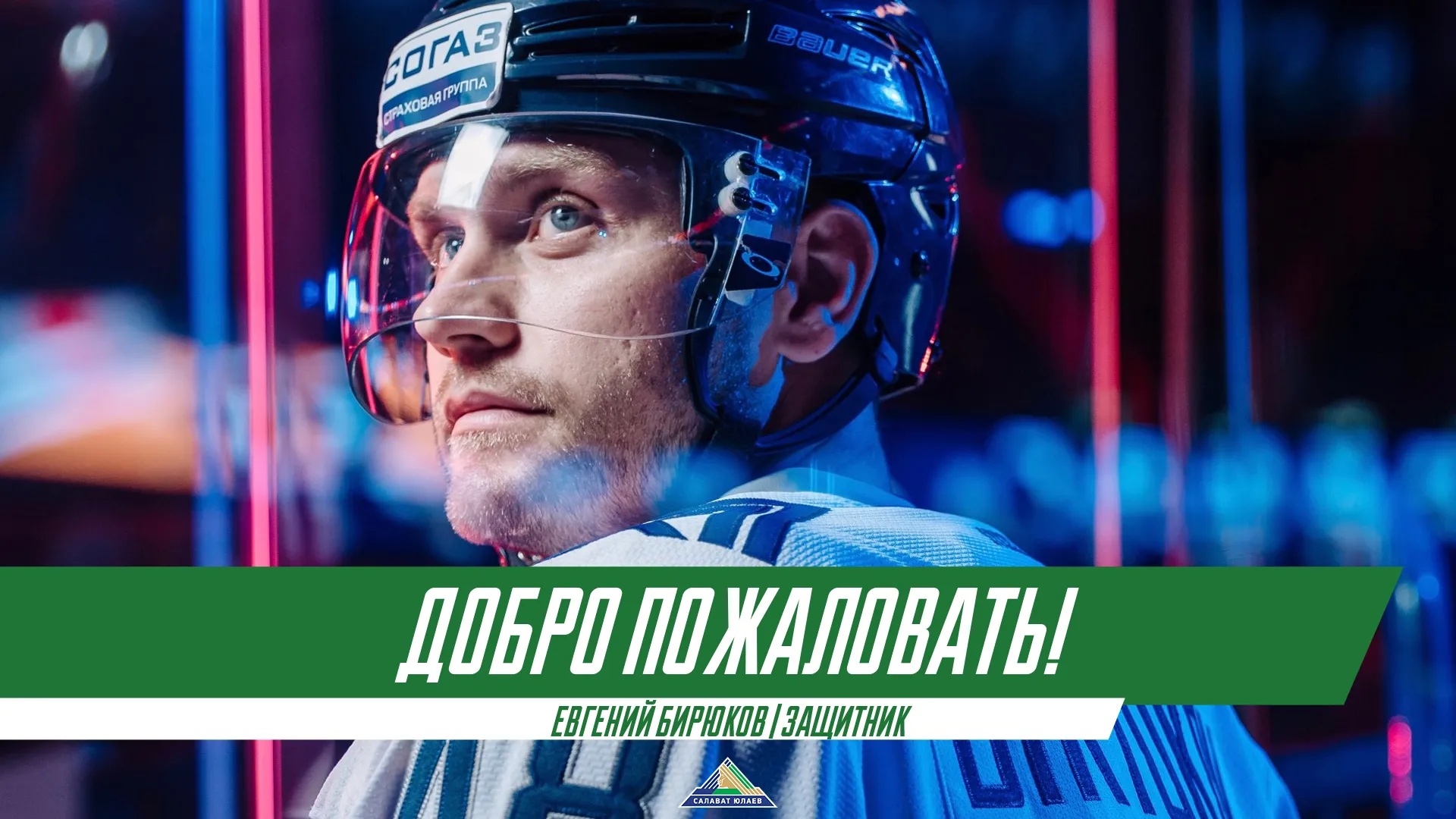 Евгений Бирюков перешёл в «Салават Юлаев»