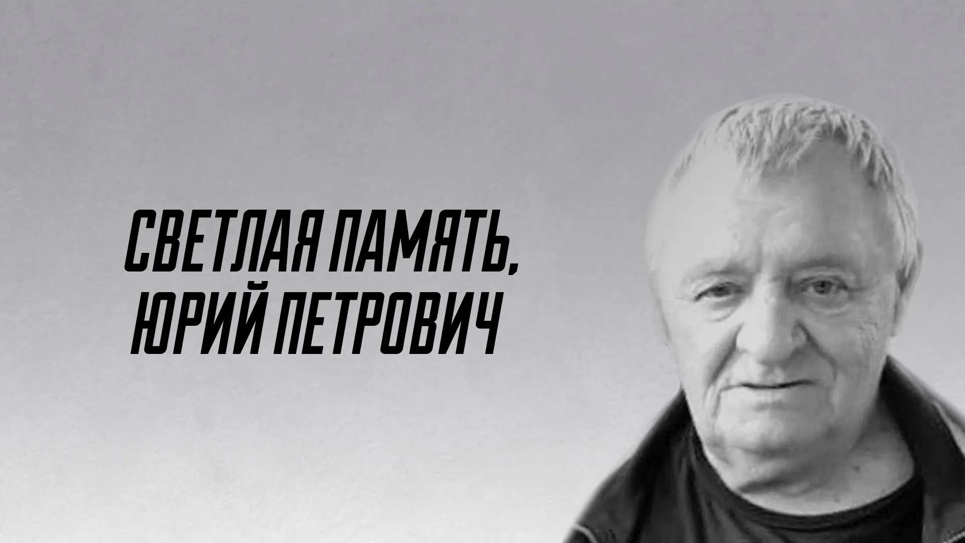 Сегодня в Уфе попрощались с ветераном ХК «Салават Юлаев» Юрием Гомоляко