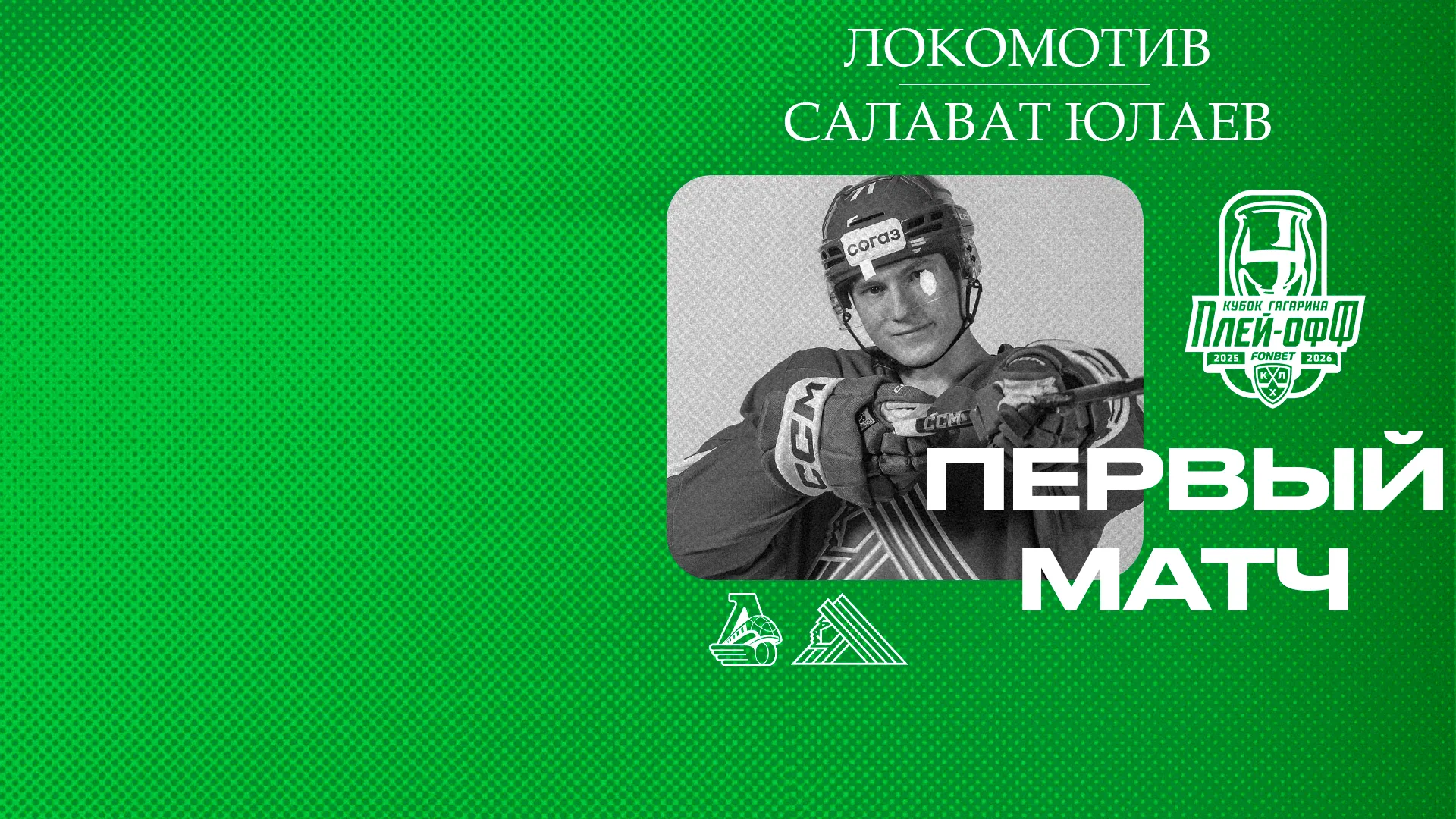 «Локомотив» x «Салават Юлаев», начало первого матча серии в 21:30