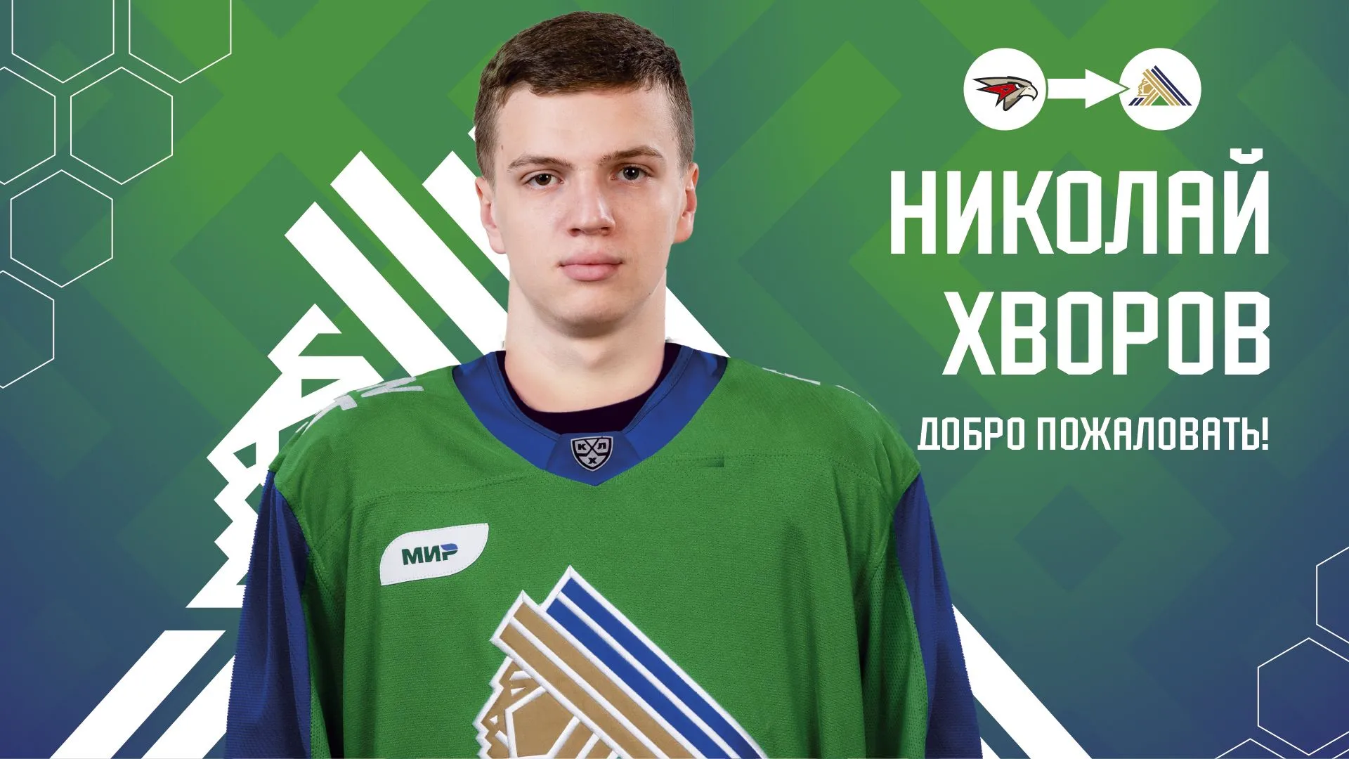 Николай Хворов обменян в «Салават Юлаев»