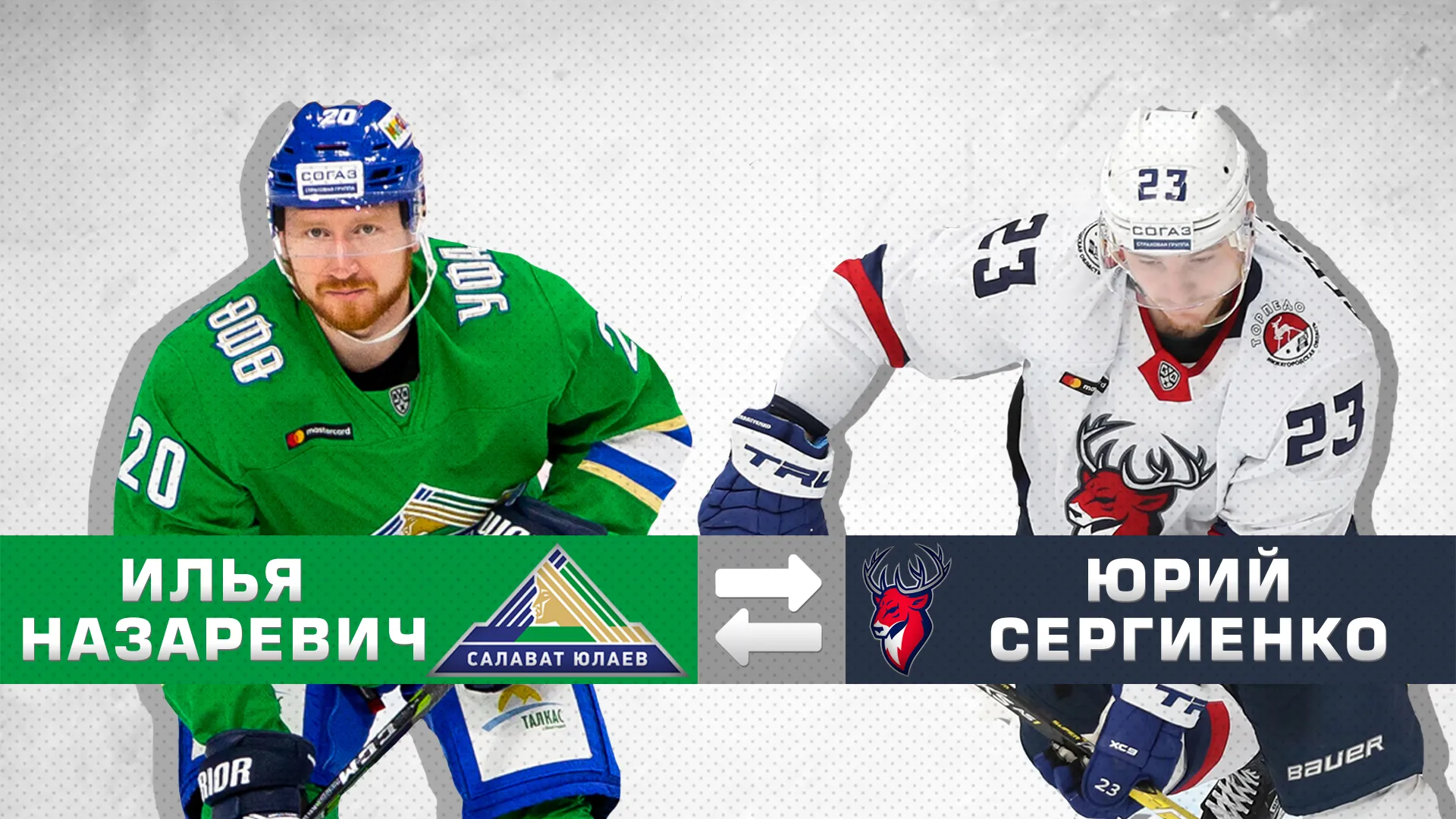 «Салават Юлаев» и «Торпедо» произвели обмен 