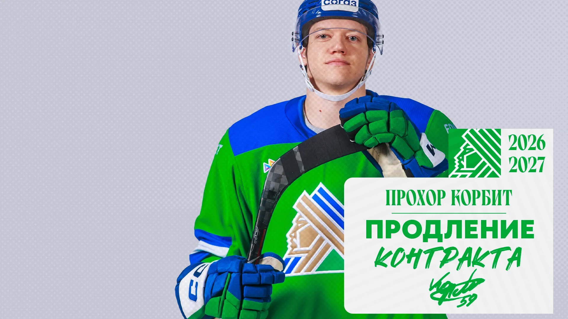 «Салават Юлаев» подписал новый контракт с Корбитом