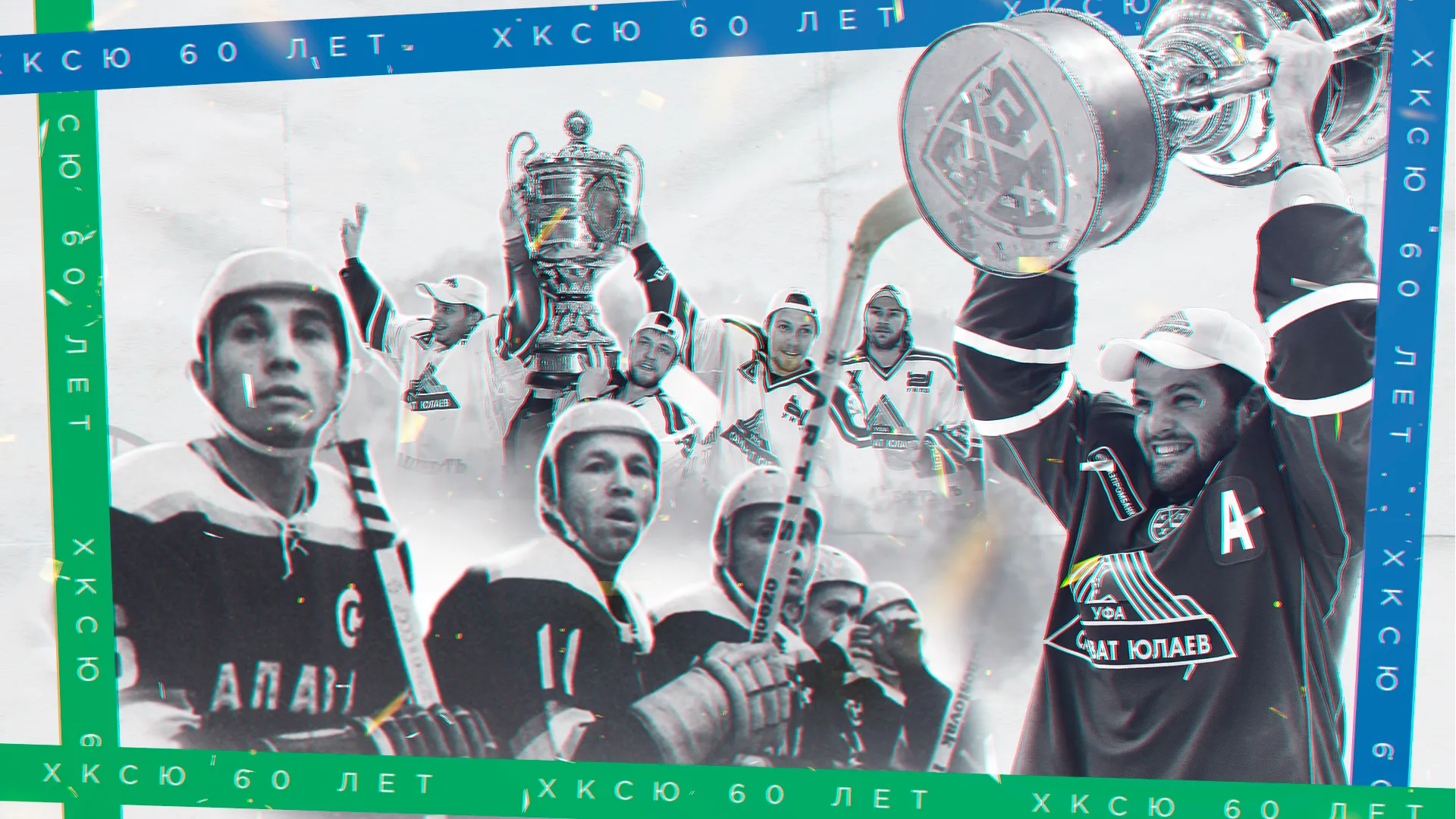 С теплом вспоминаем прошлое, с надеждой смотрим в будущее! С теплом вспоминаем прошлое, с надеждой смотрим в будущее!