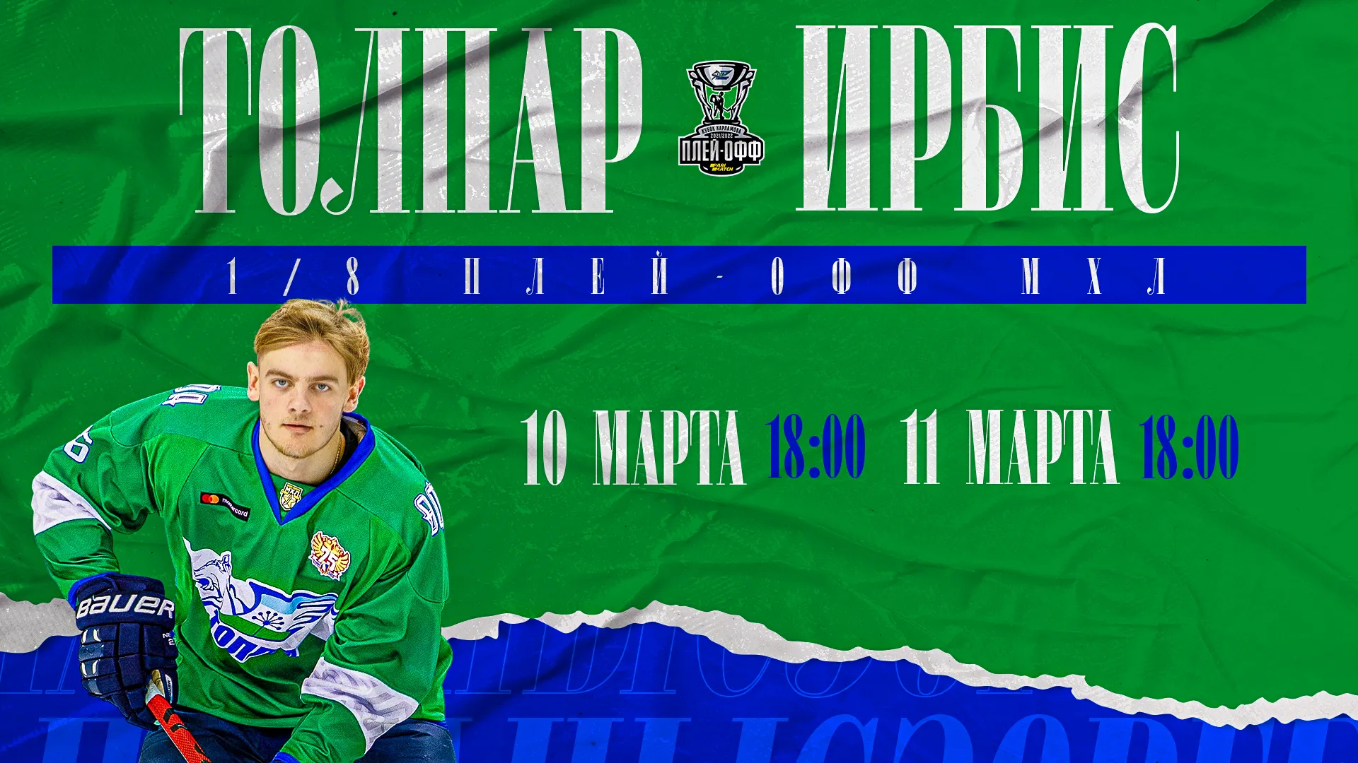 Поддержи «Толпар» в стартовых матчах плей-офф!