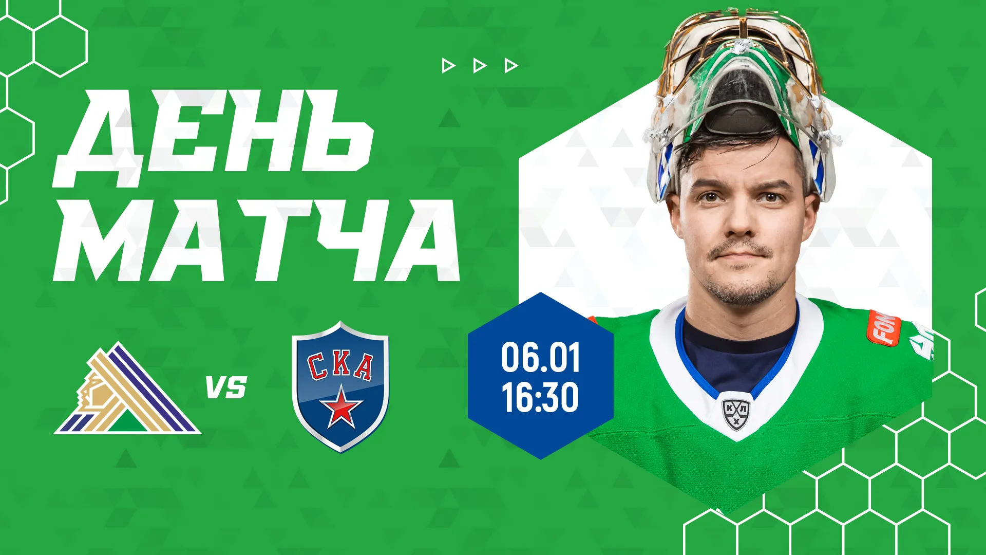«Салават Юлаев» примет СКА, начало встречи в 16:30