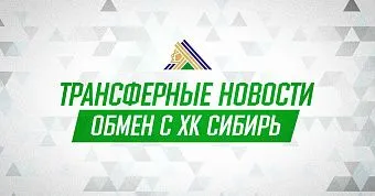 «Салават Юлаев» и «Сибирь» произвели обмен